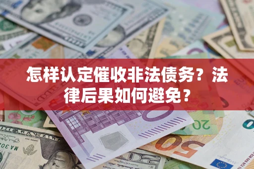 武汉怎样认定催收非法债务？法律后果如何避免？