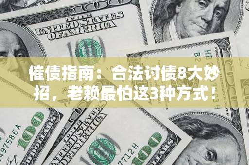 武汉催债指南：合法讨债8大妙招，老赖最怕这3种方式！