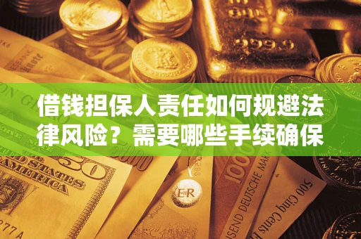 武汉借钱担保人责任如何规避法律风险？需要哪些手续确保安全？