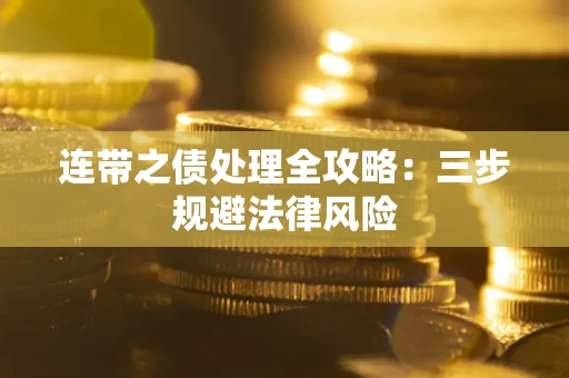 武汉连带之债处理全攻略：三步规避法律风险