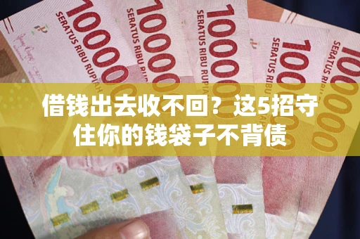 武汉借钱出去收不回？这5招守住你的钱袋子不背债