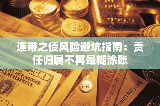武汉连带之债风险避坑指南：责任归属不再是糊涂账